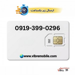 فروش سیم کارت با پیش شماره 0919