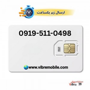 فروش سیم کارت با پیش شماره 0919