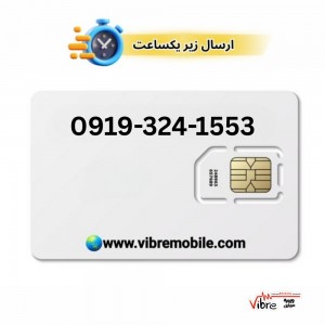 فروش سیم کارت با پیش شماره 0919