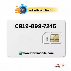 فروش سیم کارت با پیش شماره 0919