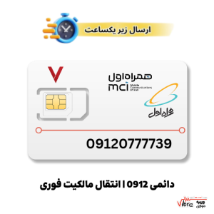 سیم کارت رند دائمی همراه اول به شماره 9120777739