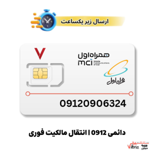 سیم کارت رند دائمی همراه اول به شماره 9120906324