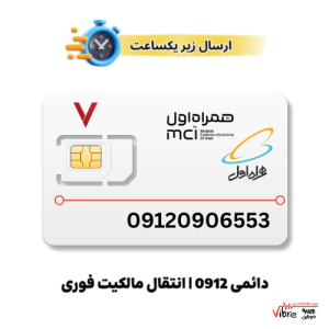 سیم کارت رند دائمی همراه اول به شماره 9120906553