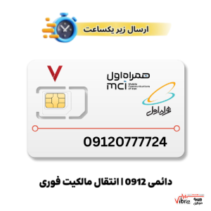 سیم کارت رند دائمی همراه اول به شماره 9120777724