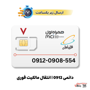 سیم کارت رند دائمی همراه اول به شماره 9120908554
