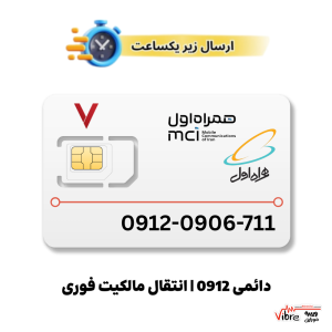 سیم کارت رند دائمی همراه اول به شماره 9120906711