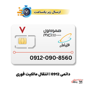 سیم کارت رند دائمی همراه اول به شماره 9120908560