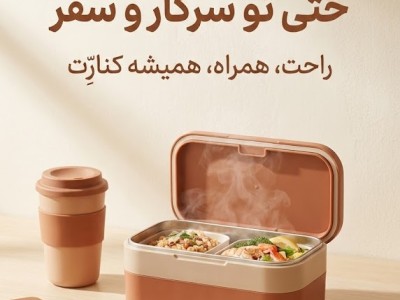 راهکاری ساده برای داشتن غذای گرم در محل کار و سفر
