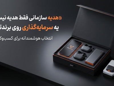 هدیه سازمانی چیست و چرا برای کسب‌وکارها اهمیت دارد؟