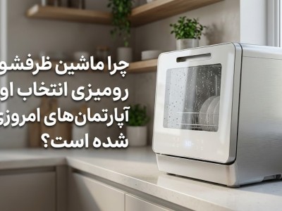 چرا ماشین ظرفشویی رومیزی انتخاب اول آپارتمان‌های امروزی شده است؟ (مطلب)
