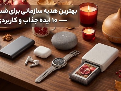 بهترین هدیه سازمانی برای یلدا، ۱۰ ایده جذاب و کاربردی