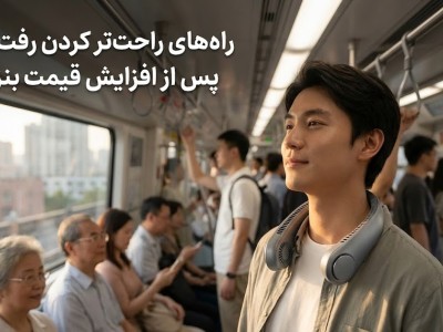 افزایش قیمت بنزین به ۵۰۰۰ تومان؛ چگونه رفت‌وآمد روزانه را راحت‌تر کنیم؟