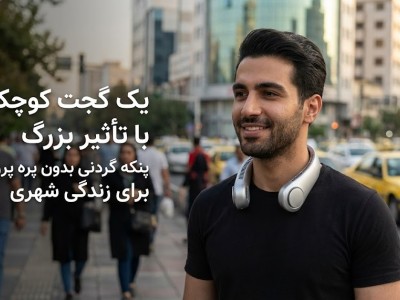 یک گجت کوچک با تأثیر بزرگ؛ پنکه گردنی بدون پره پرودو برای زندگی شهری