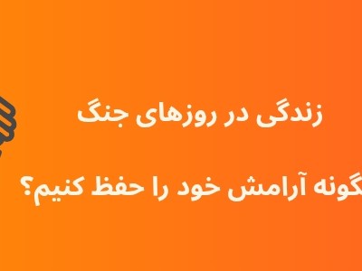 زندگی در روزهای جنگ؛ چگونه آرامش خود را حفظ کنیم؟