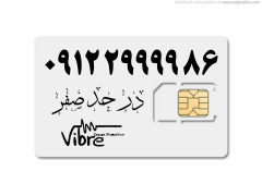 فروش انواع سیم کارت با پیش شماره ۰۹۱۲
