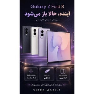 گوشی موبایل سامسونگ Galaxy Z Fold 8 دو سیم‌کارت 5G