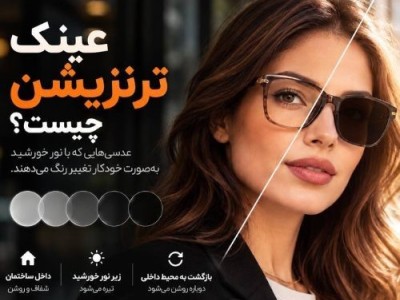 عینک ترنزیشن چیست؟