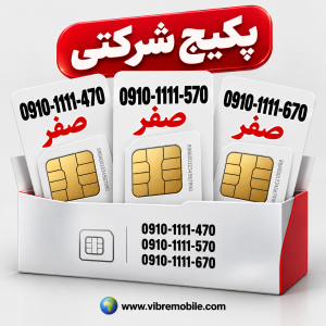 پک 3 سیم کارت دائمی رند همراه اول پشت سر هم 0910-1111-470 / 570 / 670 – مناسب شرکت‌ها و سازمان‌ها