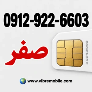 فروش سیم کارت با پیش شماره 0912 رند و کد 9  مخابراتی