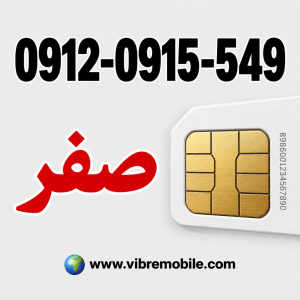 سیم کارت دائمی همراه اول خوش‌شماره 0912-0915-549 صفر – مناسب مشهد مقدس