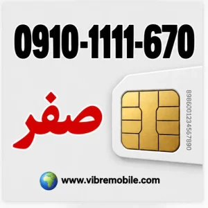 فروش سیم کارت با پیش شماره 0910 رند