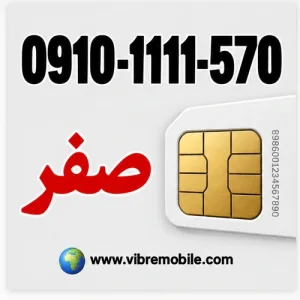 فروش سیم کارت با پیش شماره 0910 با کد 1 و رند