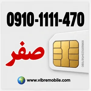 فروش سیم کارت با پیش شماره 0910 با کد 1 و رند
