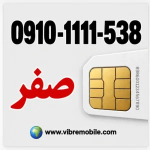 فروش سیم کارت با پیش شماره 0910 رند