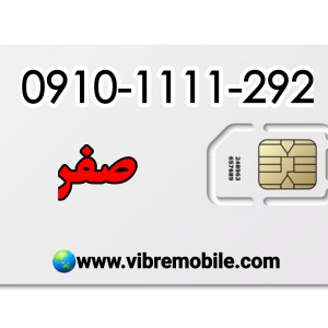 فروش سیم کارت با پیش شماره 0910 رند