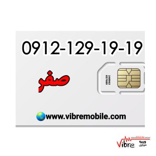 فروش سیم کارت با پیش شماره 0912 و کد 1 رند و نو بدون کارکرد