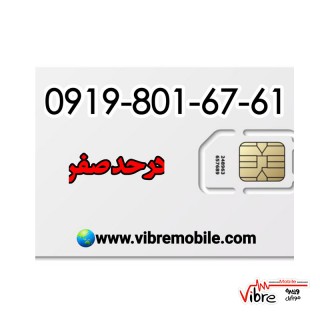 فروش سیم کارت با پیش شماره 0919