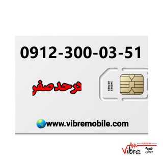 فروش سیم کارت با پیش شماره 0912 و کد 3 در حد صفر