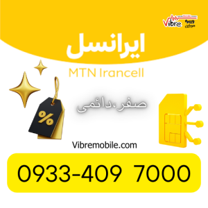 سیم کارت ایرانسل رند  دائمی با پیش شماره ۰۹۳۳