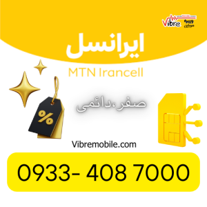 سیم کارت ایرانسل رند  دائمی با پیش شماره ۰۹۳۳