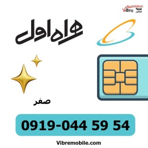 فروش سیم کارت با پیش شماره 0919 رند