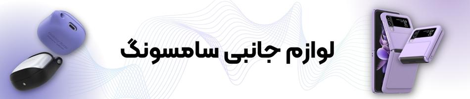 لوازم جانبی