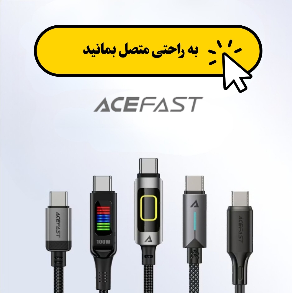 کابل ACEFAST