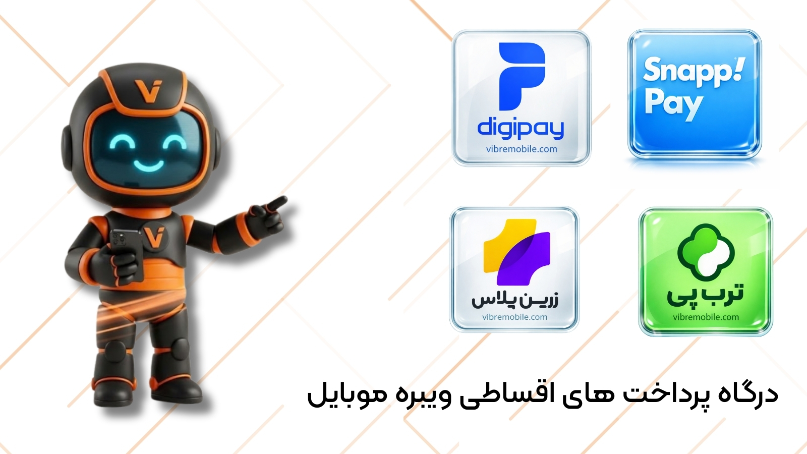 خرید اقساطی در ویبره موبایل با پرداخت ۴ قسط