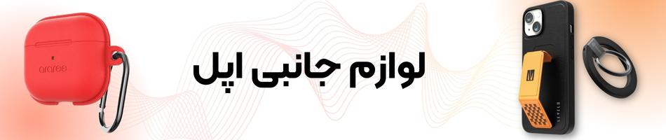 لوازم جانبی