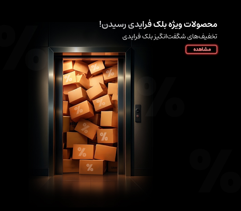 محصولات ویژه بلک فرایدی