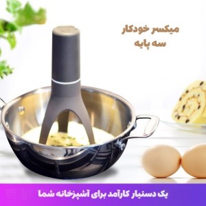همزن برقی اتوماتیک سه پایه