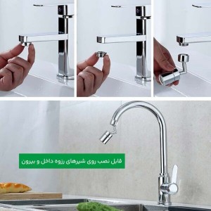سر شیر چرخشی مفصلی فلزی | 360 درجه با صرفه‌جویی آب