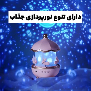چراغ خواب کاروسل موزیکال طرح چرخ و فلک شارژی ۱۲۰۰ میلی‌آمپر