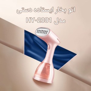 اتو بخار ایستاده دستی هیوندای مدل HY-2081