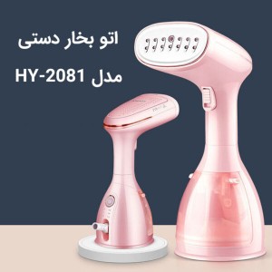 اتو بخار ایستاده دستی هیوندای مدل HY-2081