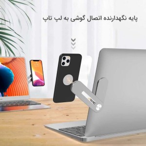 پایه نگهدارنده اتصال گوشی به لپ‌تاپ مدل Bracket | فلزی مقاوم و مگنتی