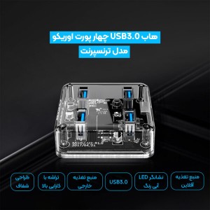 هاب USB 3.0 چهار پورت اوریکو مدل Orico MH4U-U3