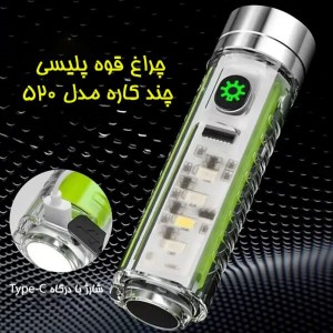 چراغ قوه پلیسی چندکاره مدل 520 | شارژی، ضد آب و دارای نور UV