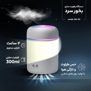 دستگاه رطوبت ساز و بخور سرد با اسانس -رطوبت دلپذیر