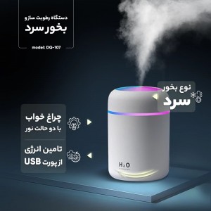 دستگاه رطوبت ساز و بخور سرد مدل DQ-107 -رطوبت قوی